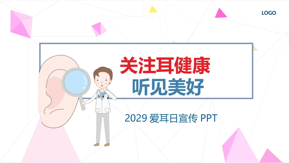 关注耳健康爱耳日宣传_第1页