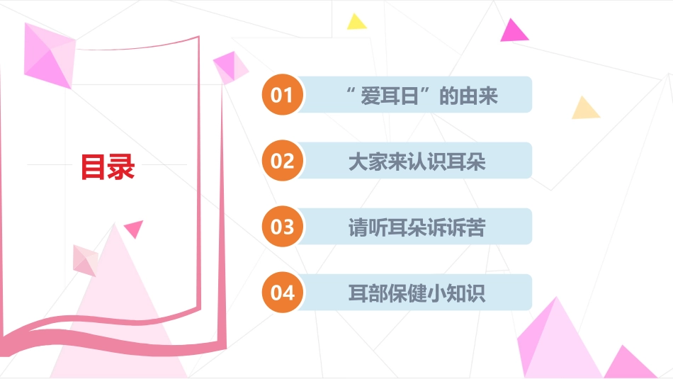 关注耳健康爱耳日宣传_第2页