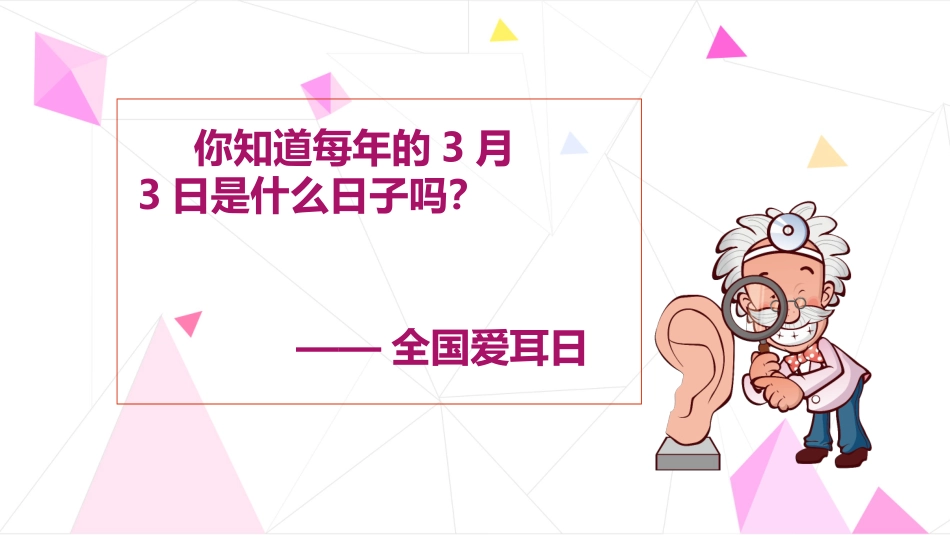 关注耳健康爱耳日宣传_第3页