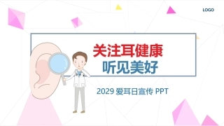 关注耳健康爱耳日宣传