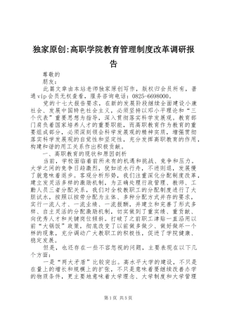 独家原创高职学院教育管理制度改革调研报告