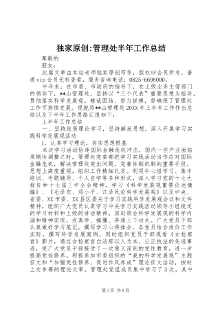 独家原创管理处半年工作总结