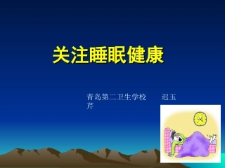 关注睡眠健康