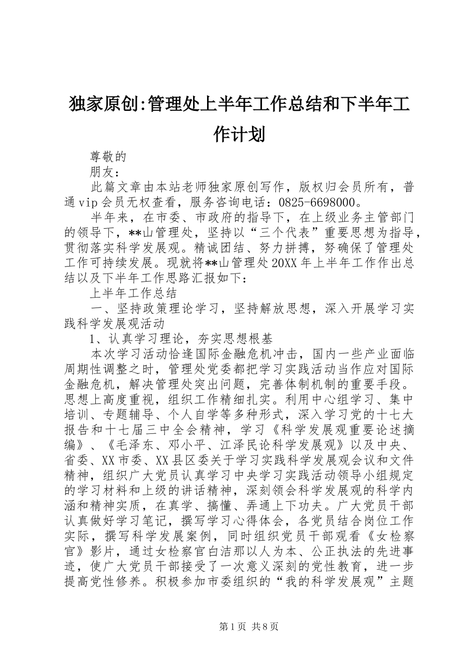 独家原创管理处上半年工作总结和下半年工作计划_第1页