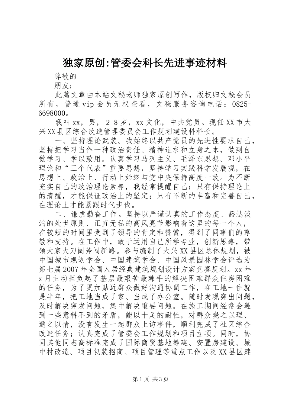 独家原创管委会科长先进事迹材料_第1页