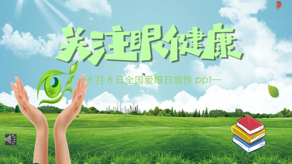 关注眼健康课件_第1页