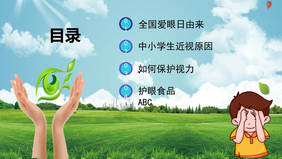 关注眼健康课件_第2页