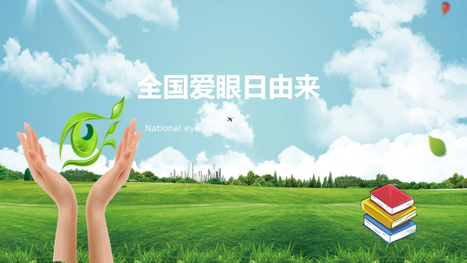 关注眼健康课件_第3页