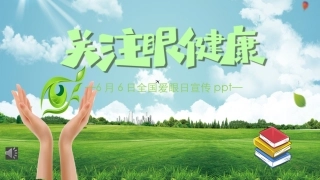 关注眼健康课件