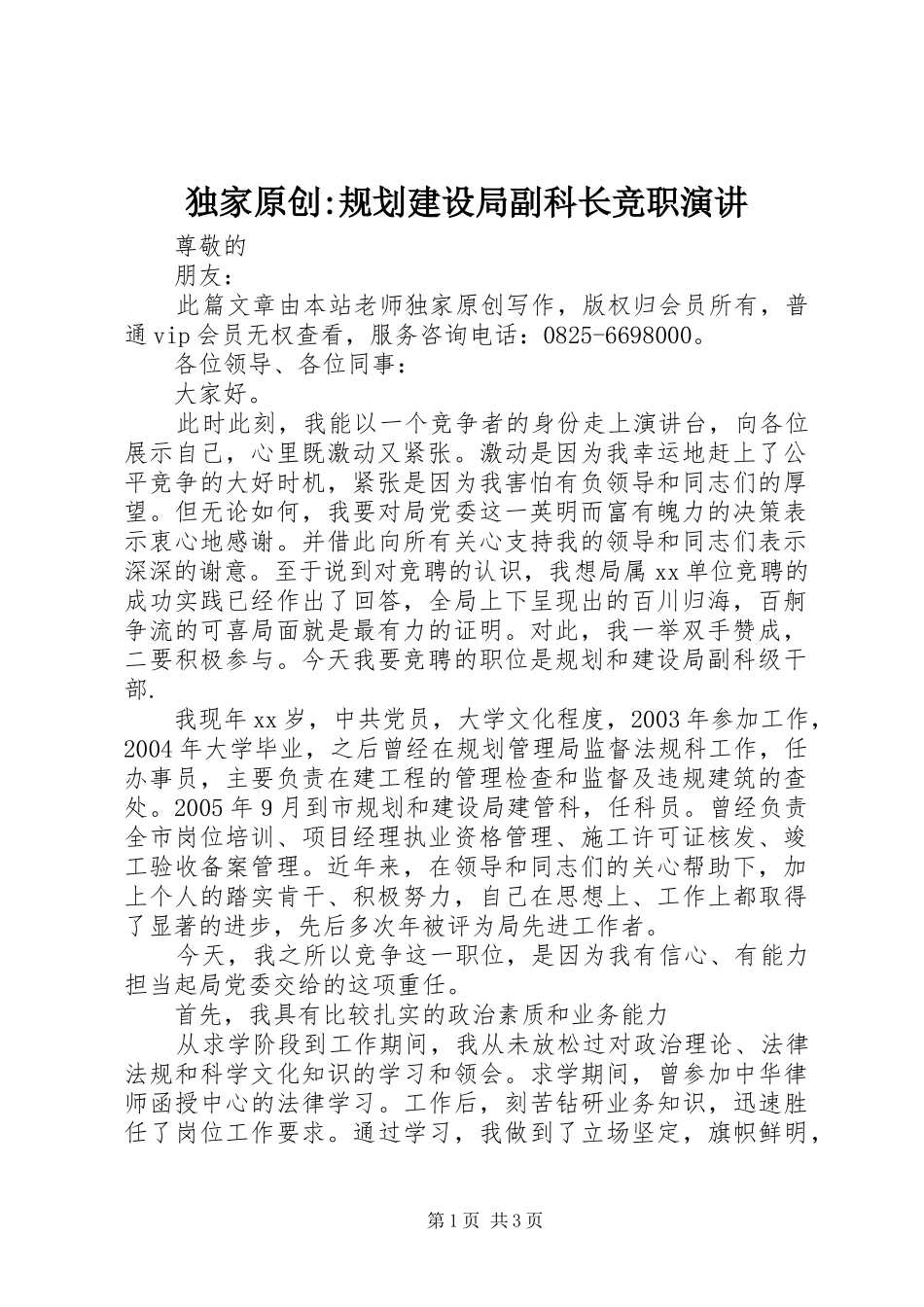 独家原创规划建设局副科长竞职演讲_第1页