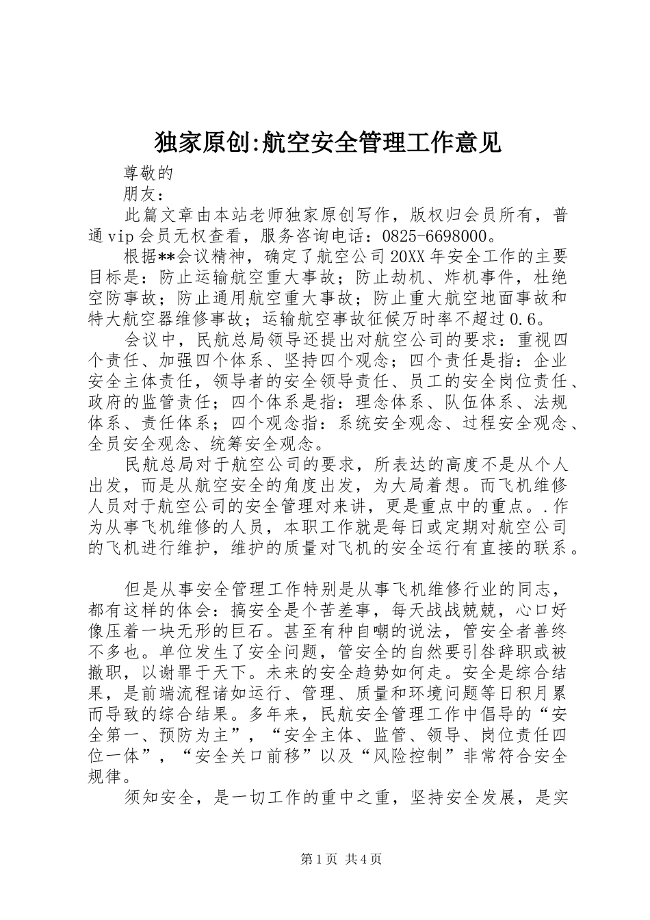 独家原创航空安全管理工作意见_第1页
