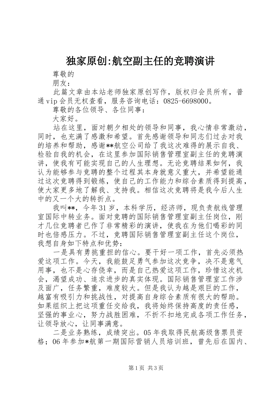 独家原创航空副主任的竞聘演讲_第1页