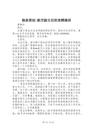 独家原创航空副主任的竞聘演讲