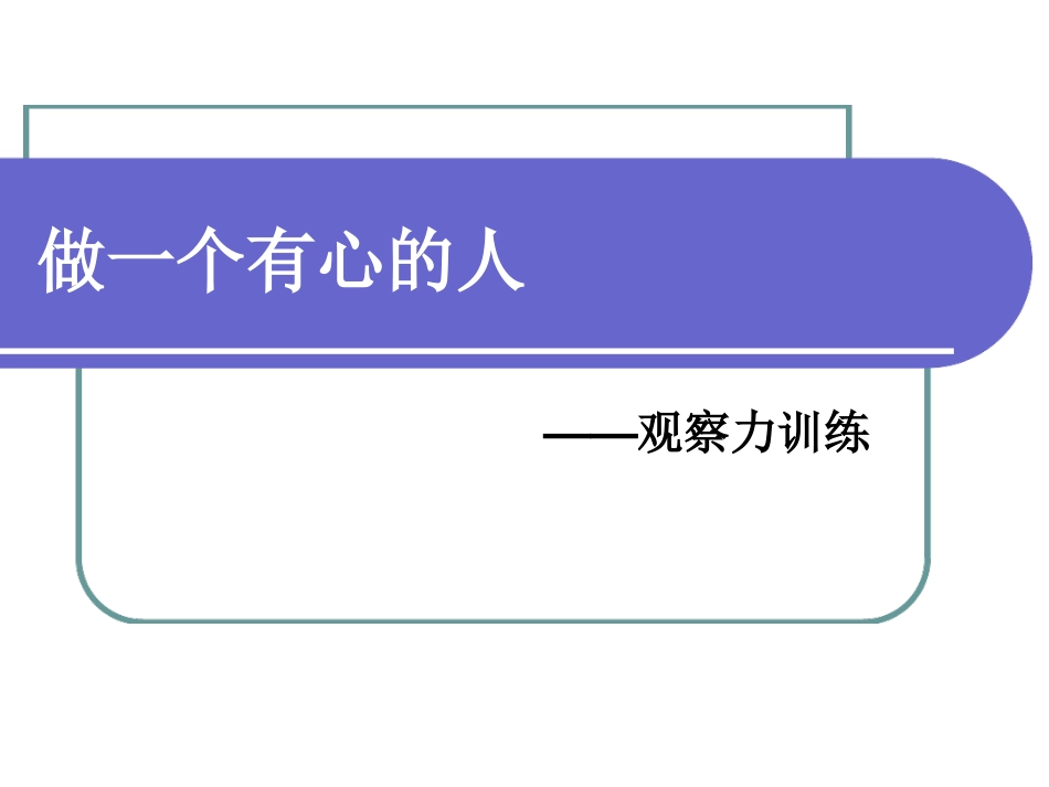 观察力培训课件_第1页