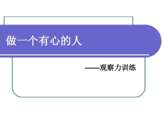 观察力培训课件