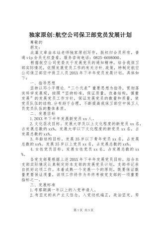 独家原创航空公司保卫部党员发展计划