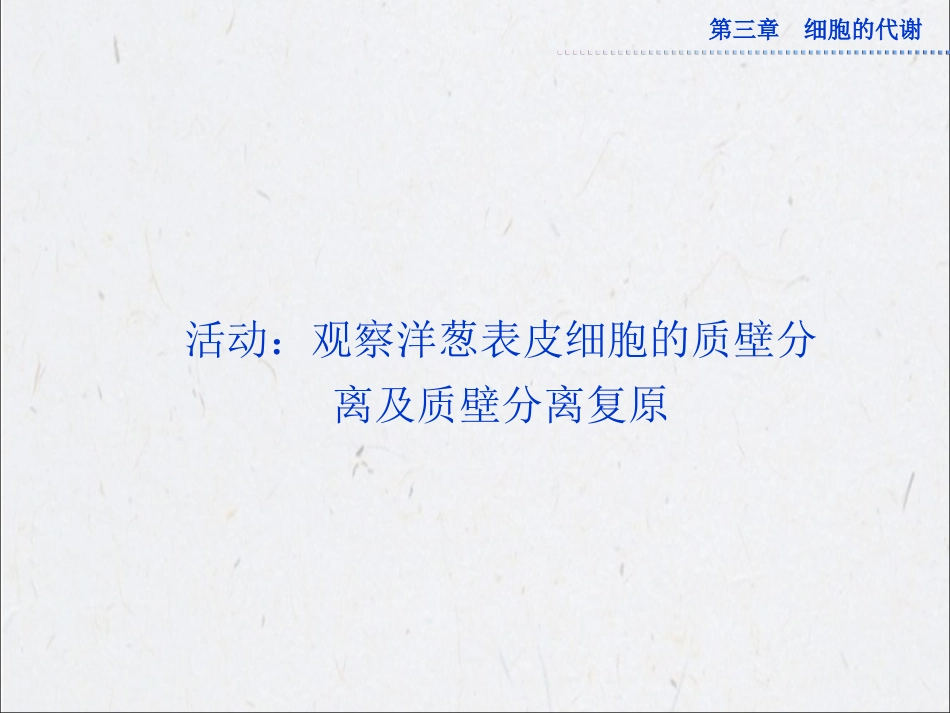 观察洋葱表皮细胞的质壁分离及质壁分离复原_第1页