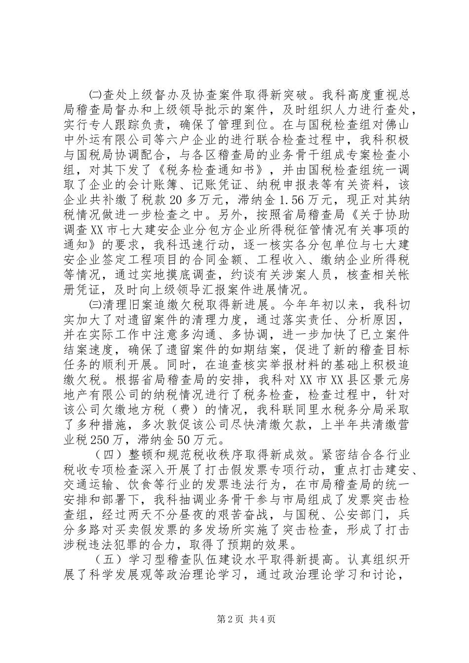 独家原创稽查局上半年工作总结_第2页