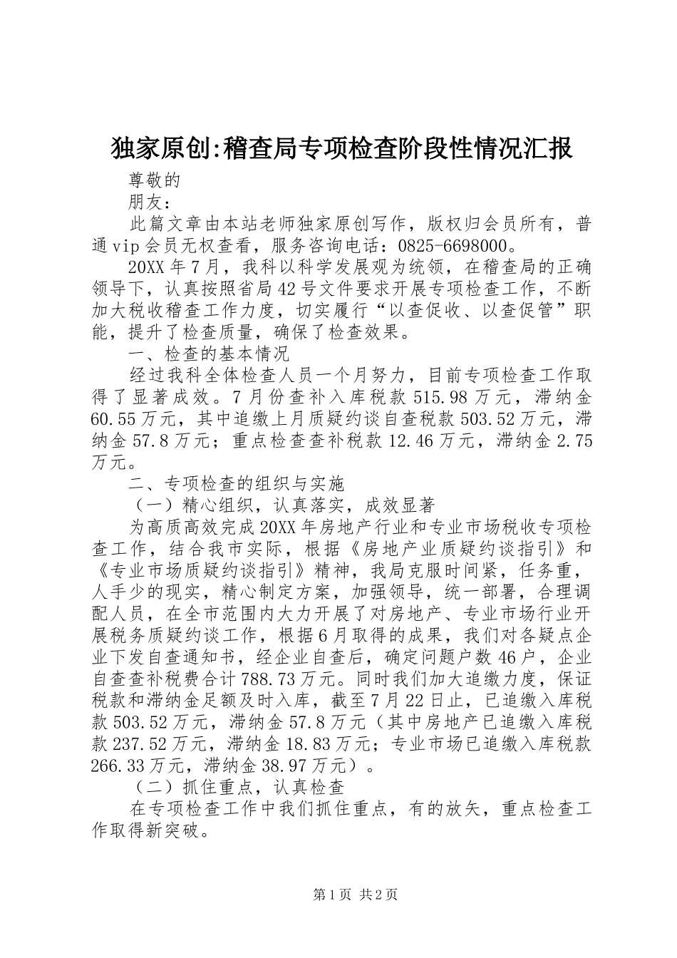 独家原创稽查局专项检查阶段性情况汇报_第1页
