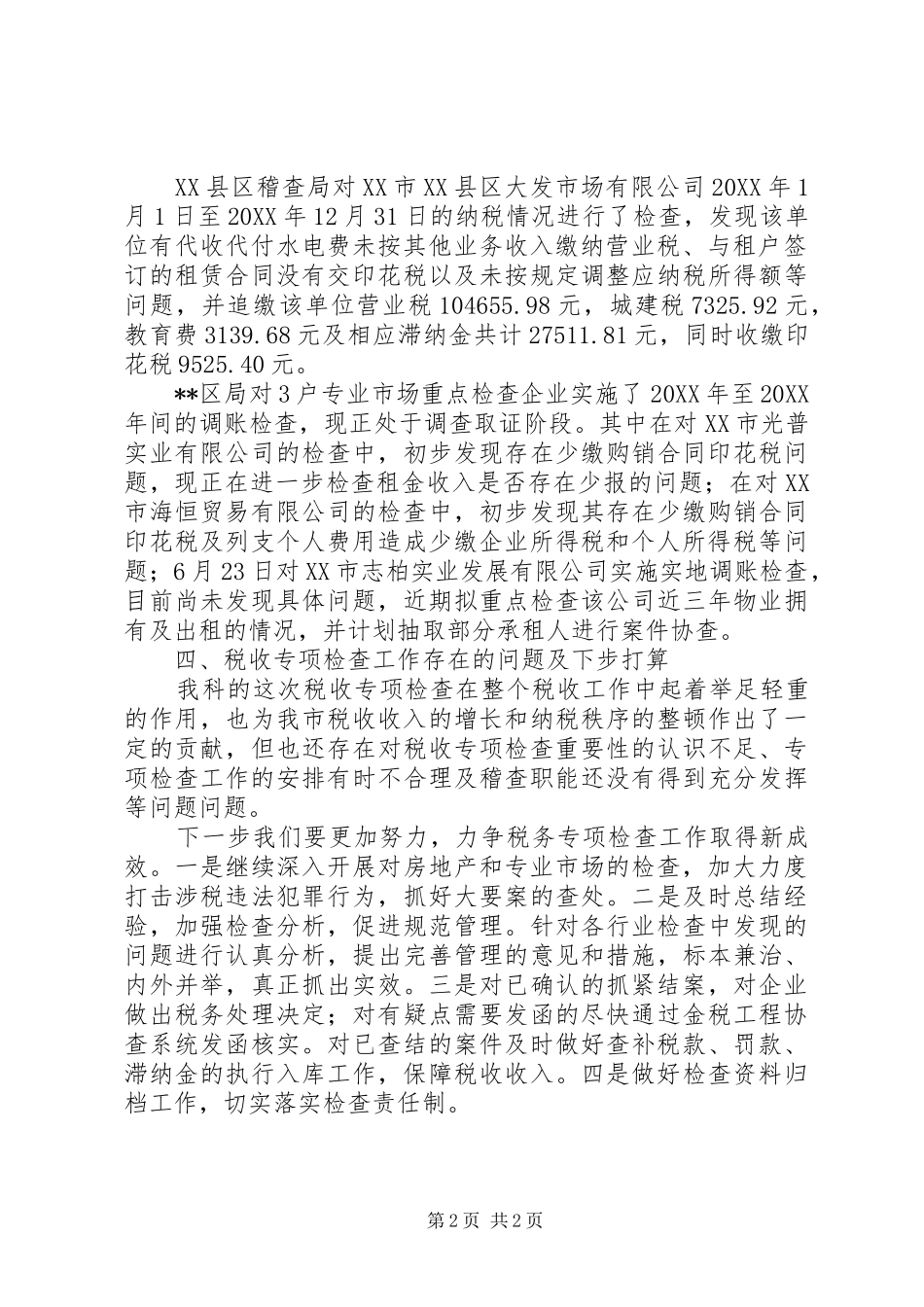 独家原创稽查局专项检查阶段性情况汇报_第2页