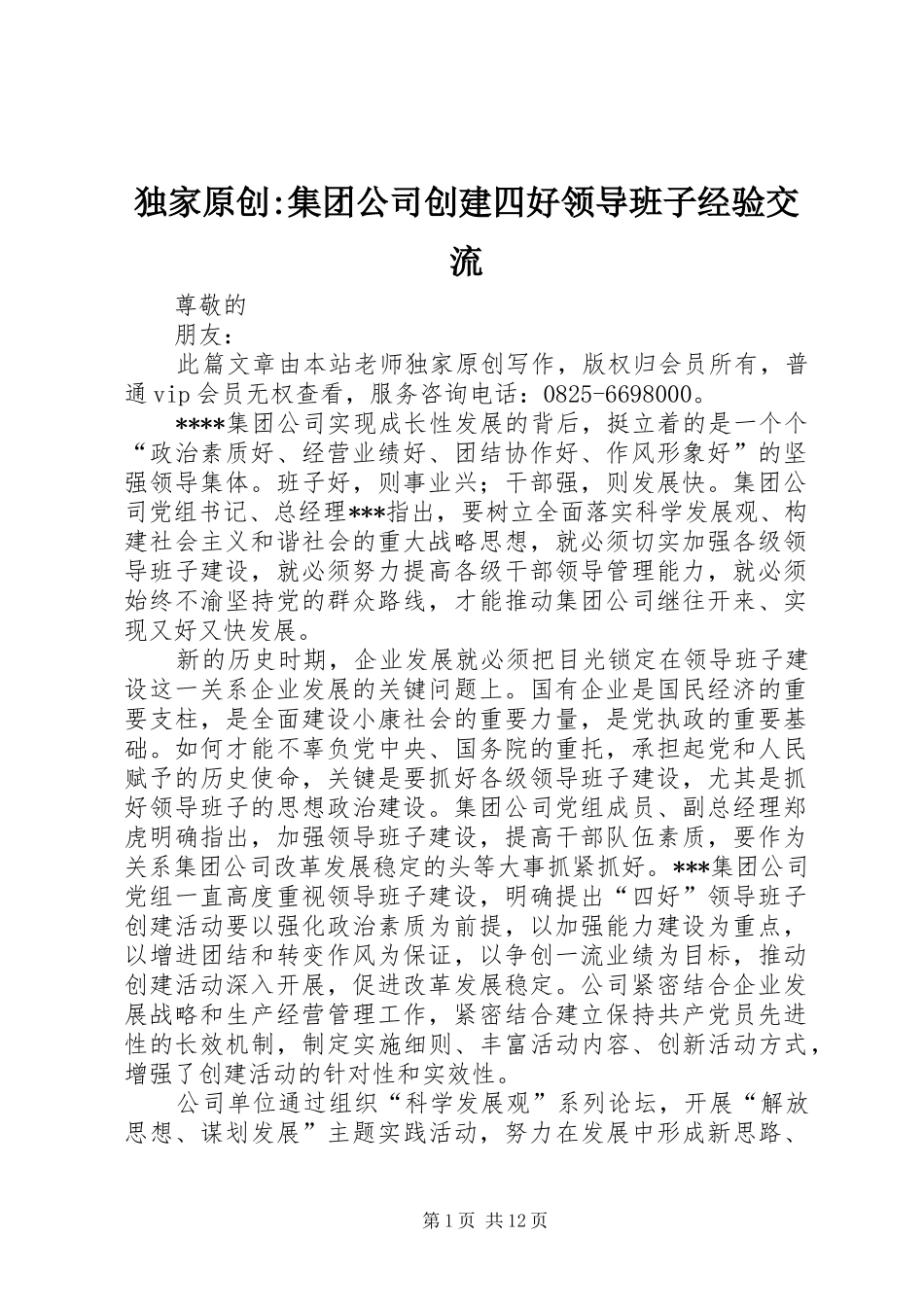 独家原创集团公司创建四好领导班子经验交流_第1页