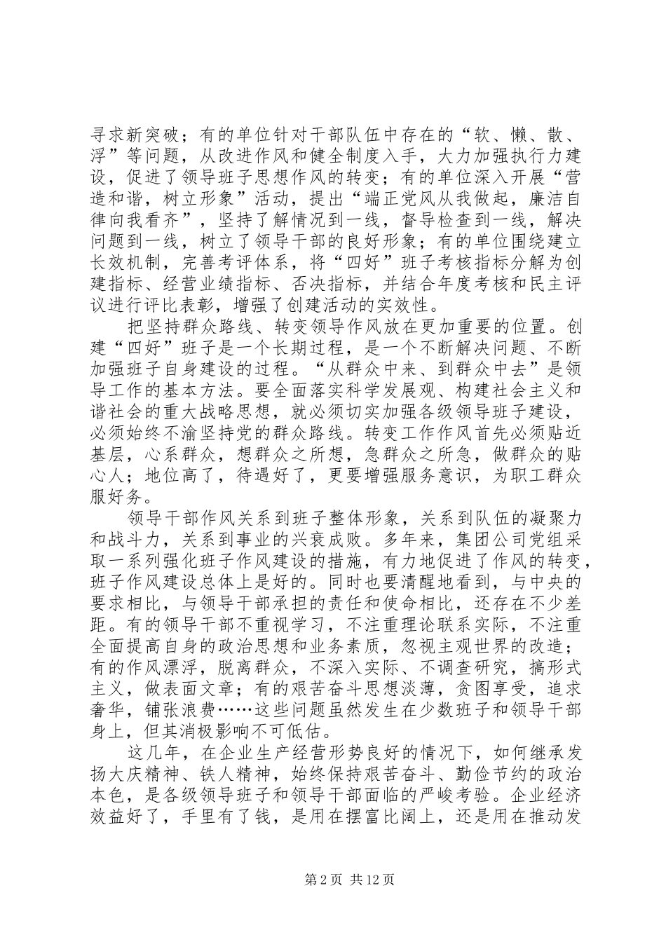 独家原创集团公司创建四好领导班子经验交流_第2页