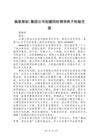 独家原创集团公司创建四好领导班子经验交流