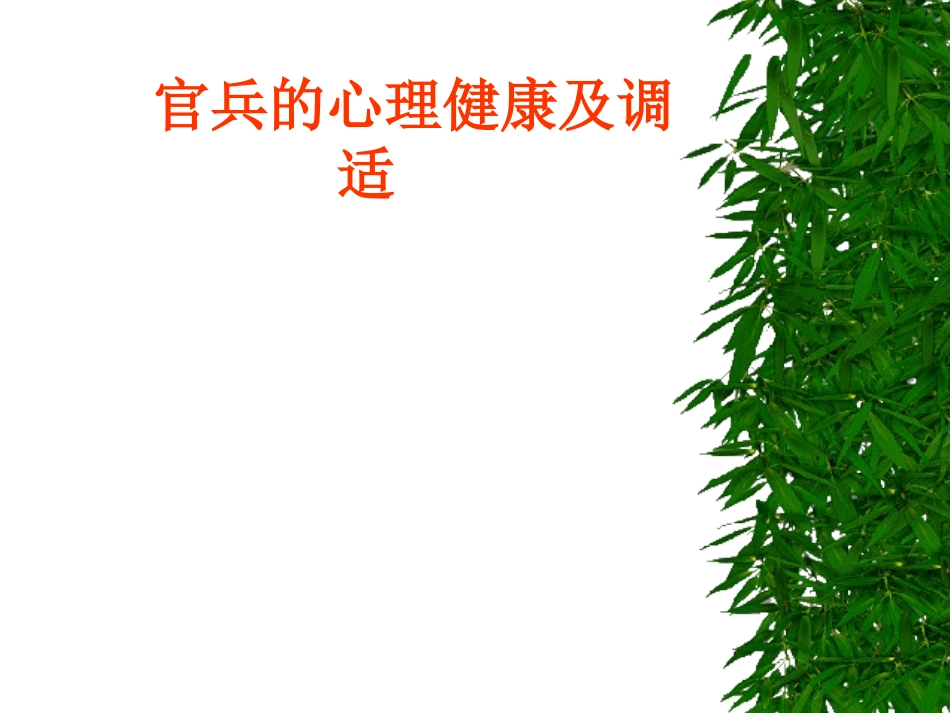 官兵的心理健康和调适优质课件_第2页