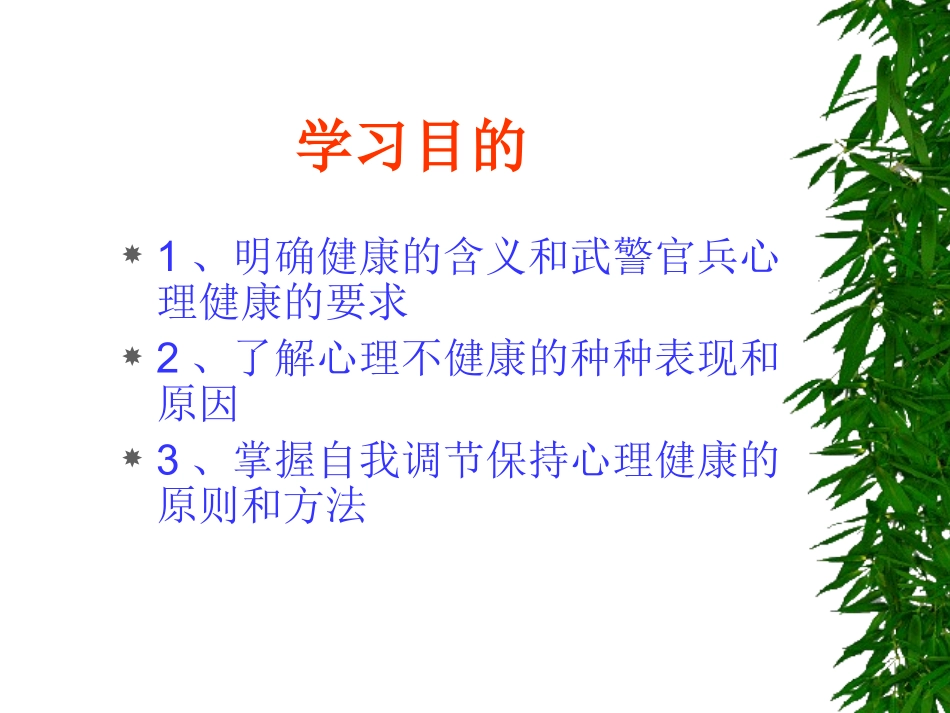 官兵的心理健康和调适优质课件_第3页