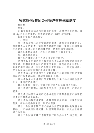 独家原创集团公司账户管理规章制度