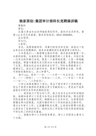 独家原创集团审计部科长竞聘演讲稿