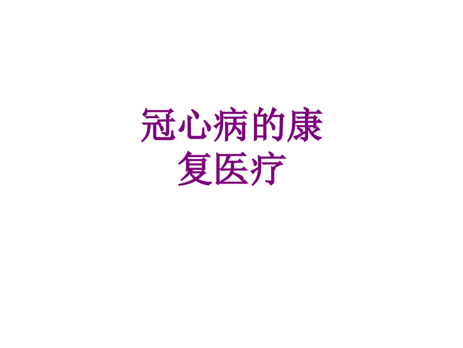 冠心病的康复医疗优质课件_第1页