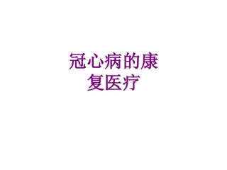 冠心病的康复医疗优质课件