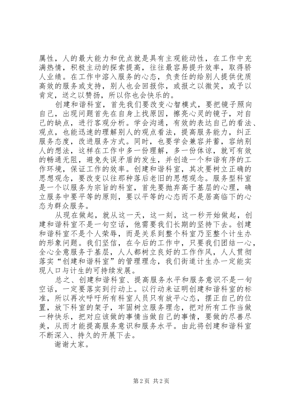 独家原创计生办干部热心服务演讲稿_第2页
