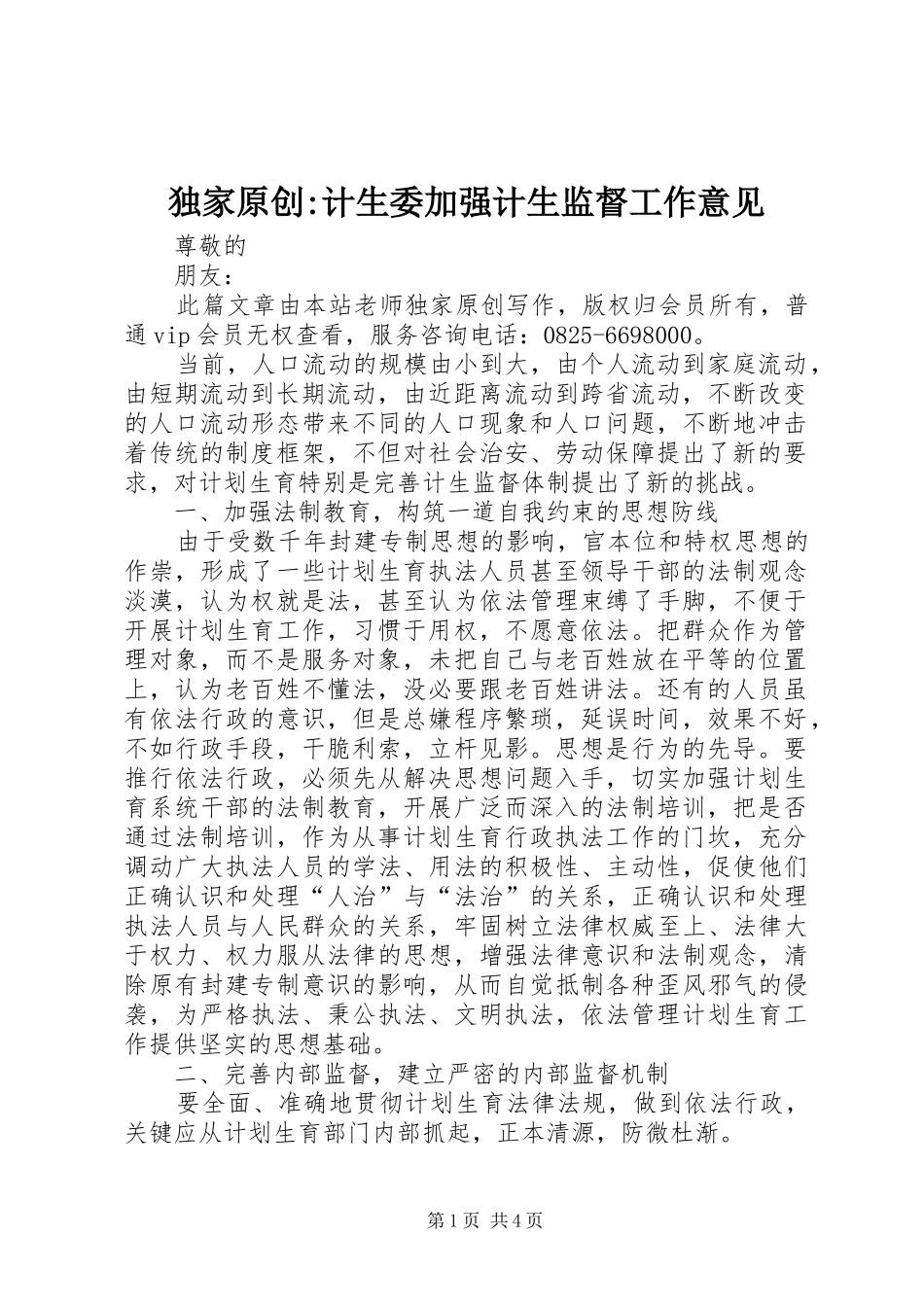 独家原创计生委加强计生监督工作意见_第1页