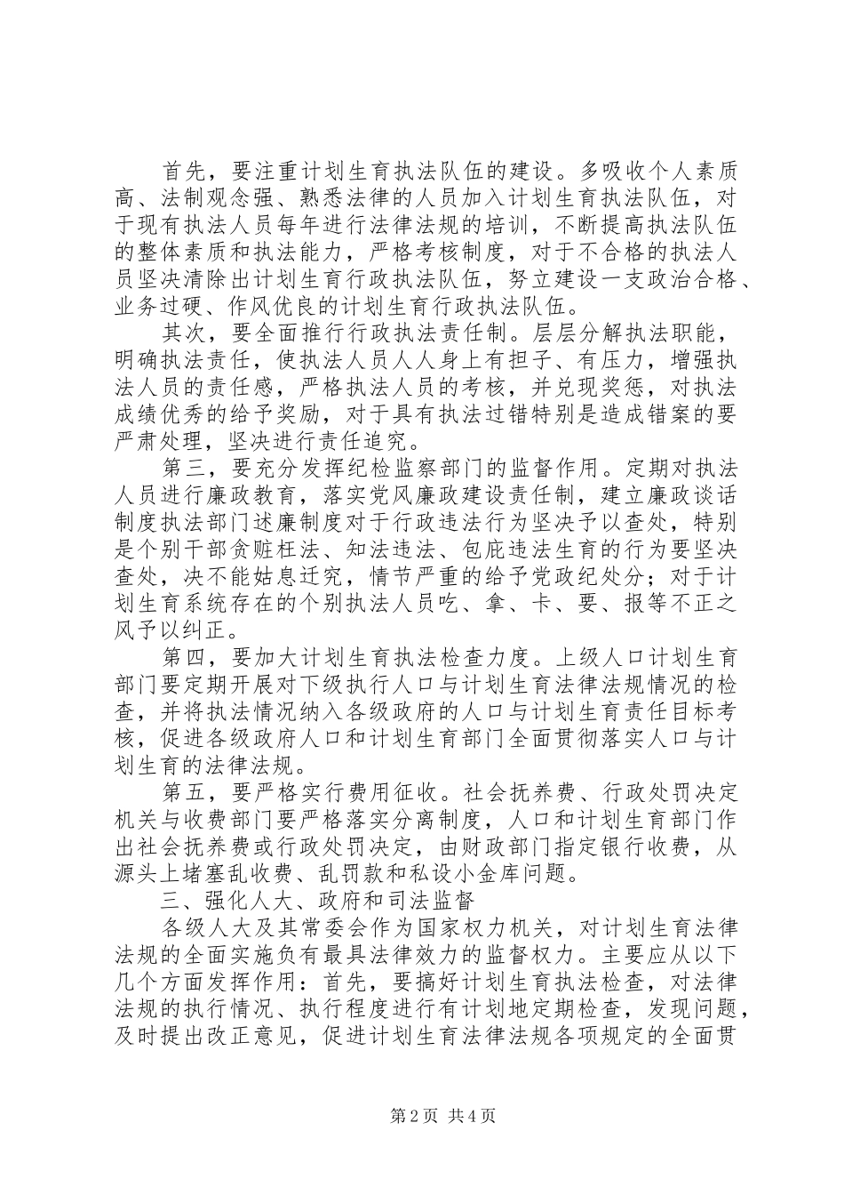 独家原创计生委加强计生监督工作意见_第2页