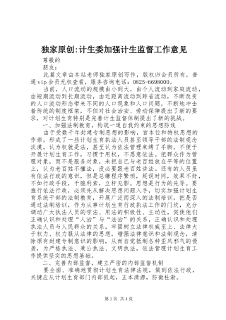 独家原创计生委加强计生监督工作意见