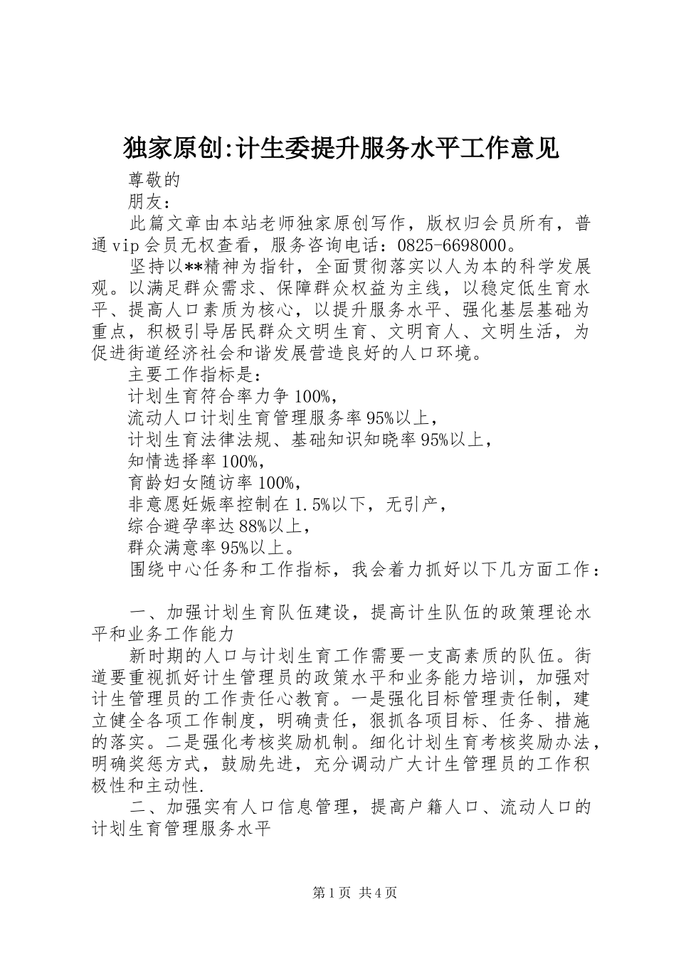 独家原创计生委提升服务水平工作意见_第1页