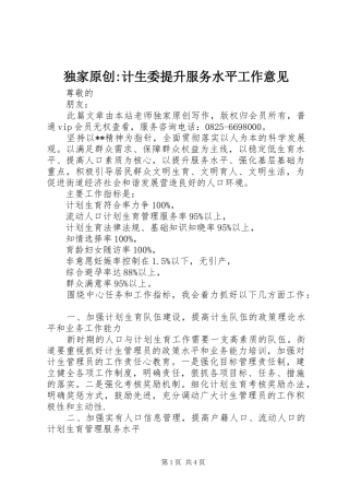 独家原创计生委提升服务水平工作意见