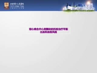 冠心病合并心房颤动的抗栓治疗平衡出血和血栓风险优质课件