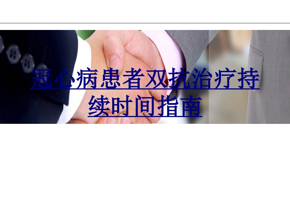 冠心病患者双抗治疗持续时间指南优质课件_第1页