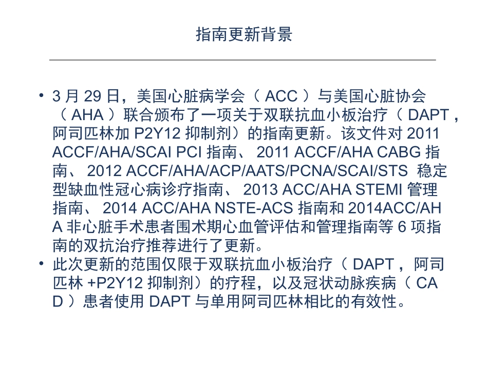 冠心病患者双抗治疗持续时间指南优质课件_第2页