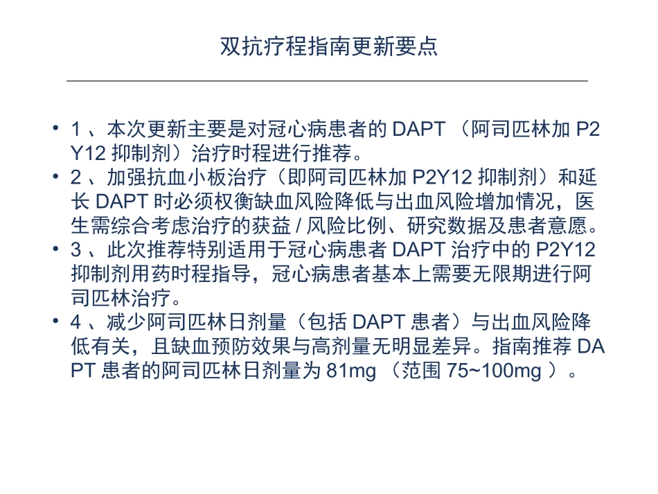 冠心病患者双抗治疗持续时间指南优质课件_第3页