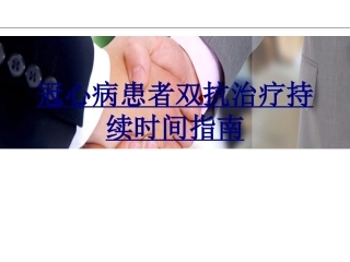 冠心病患者双抗治疗持续时间指南优质课件