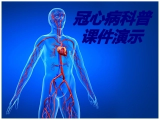 冠心病科普课件演示优质课件