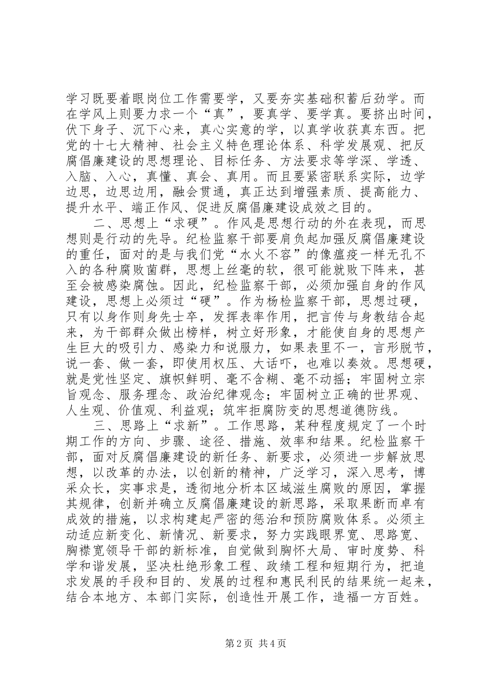 独家原创纪检监察干部作风能力建设调研报告_第2页