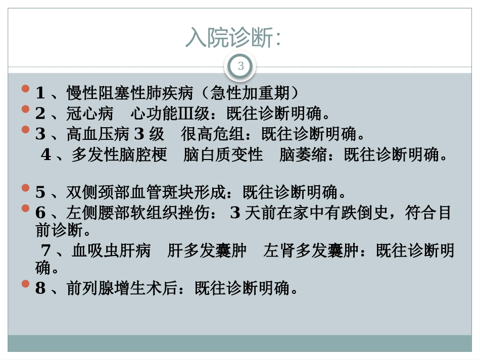 冠心病心功能三级患者护理查房课件_第3页