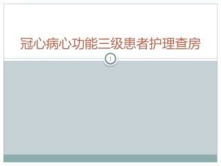 冠心病心功能三级患者护理查房课件