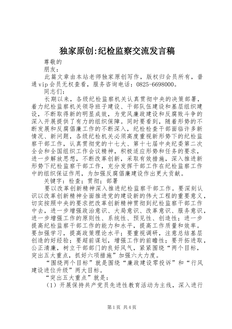 独家原创纪检监察交流讲话稿_第1页