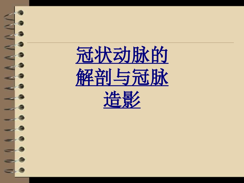 冠状动脉的解剖与冠脉造影优质课件_第1页